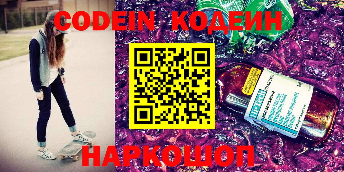 Касимов  Codein Purple Drank  Вход с VPN  наркота  Codein напиток Lean (лин) 
