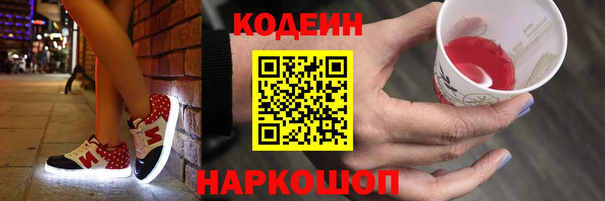 Кодеин Purple Drank Касимов